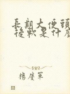 长期大便头干硬 后软是什么原因