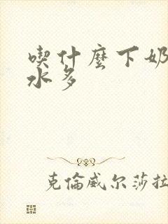 吃什么下奶快奶水多