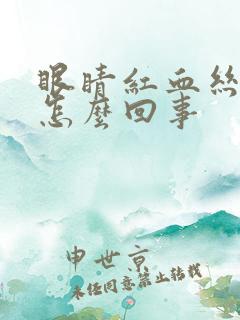 眼睛红血丝很多怎么回事