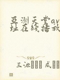 亚洲天堂av网址在线播放