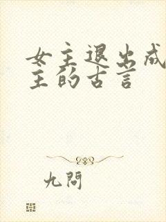 女主退出成全男主的古言