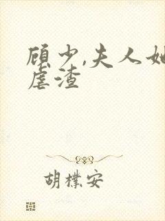 顾少,夫人她又虐渣