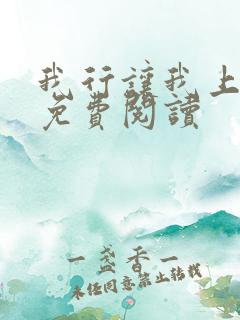 我行让我上全本免费阅读