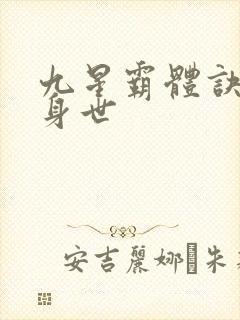 九星霸体诀龙尘身世