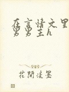 在言情文里撩直男男主h