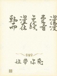 韩漫免费漫画页面在线看漫画有哪些