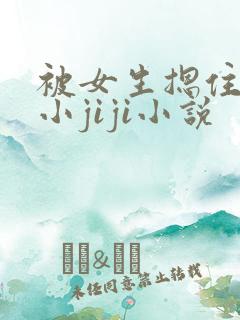 被女生摁住玩弄小jiji小说