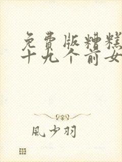 免费版糟糕我九十九个前女友都重生了短剧