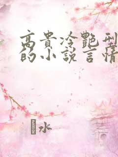 高贵冷艳型女主的小说言情