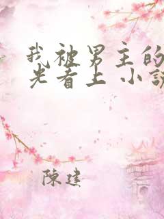 我被男主的白月光看上 小说