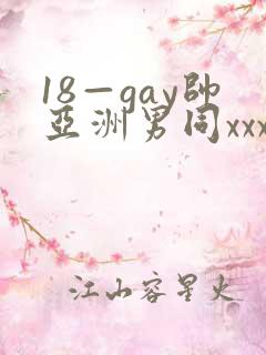 18—gay帅亚洲男同xxx