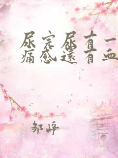 尿完尿有一阵刺痛感还有血