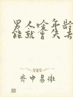 男人啥年龄性功能就会失去