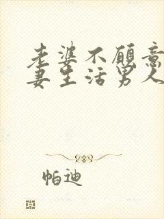 老婆不愿意过夫妻生活男人怎么办