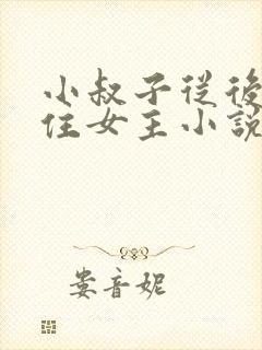 小叔子从后面抱住女主小说免费阅读