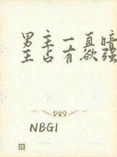 男主一直暗恋女主占有欲强