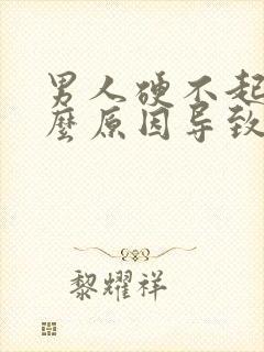 男人硬不起是什么原因导致