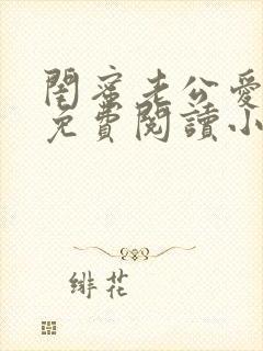 闺蜜老公爱上我免费阅读小说