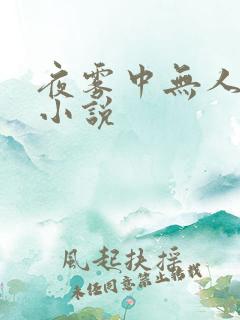夜雾中无人爱我小说
