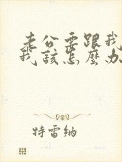 老公要跟我离婚我该怎么办