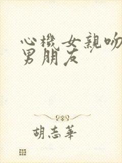 心机女亲吻闺蜜男朋友