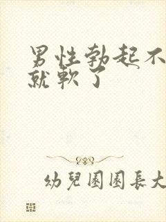 男性勃起不一会就软了