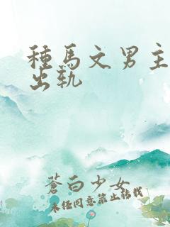 种马文男主总是出轨