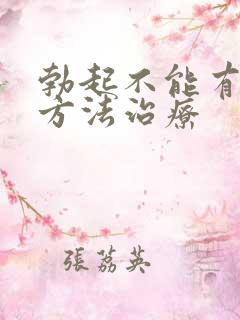 勃起不能有什么方法治疗