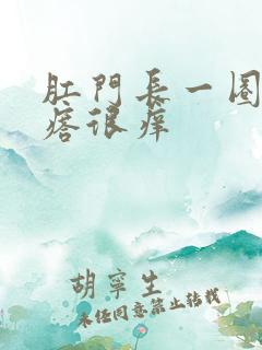 肛门长一圈小疙瘩很痒