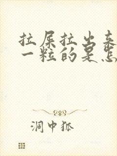 拉屎拉出来一粒一粒的是怎么回事