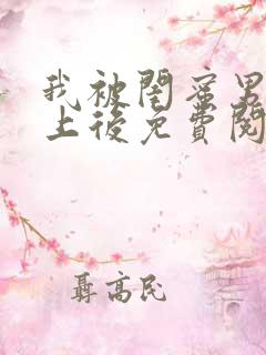 我被闺蜜男友错上后免费阅读笔趣阁小说