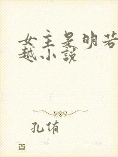 女主是明若的穿越小说