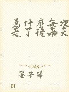 为什么每次月经走了后两天阴道痒