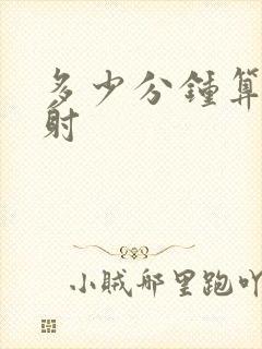 多少分钟算是早射