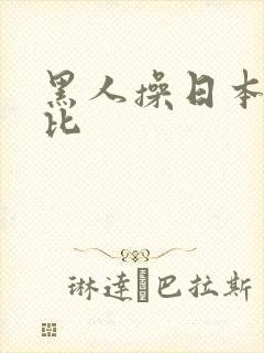 黑人操日本女人比