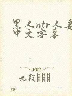 黑人ntr人妻中文字幕