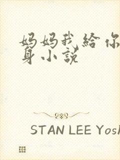 妈妈我给你舔下身小说