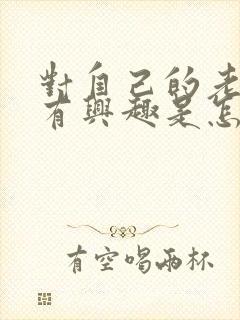 对自己的老婆没有兴趣是怎么回事