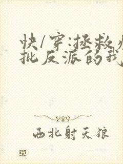 快/穿:拯救疯批反派的我总在挨草