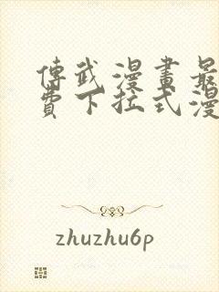 传武漫画最新免费下拉式漫画