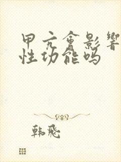 甲亢会影响男性性功能吗