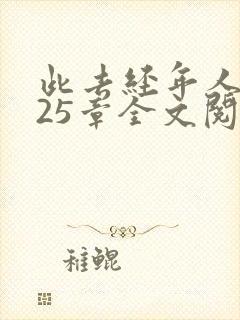 此去经年人未还25章全文阅读