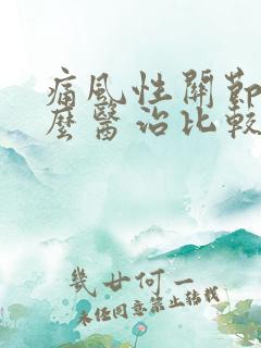 痛风性关节炎怎么医治比较好