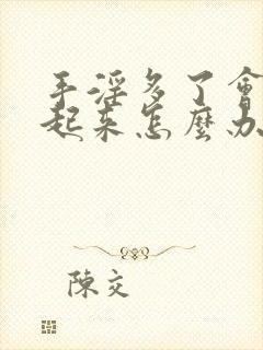 手淫多了会硬不起来怎么办