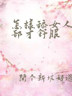 怎样舔女人的阴部才舒服