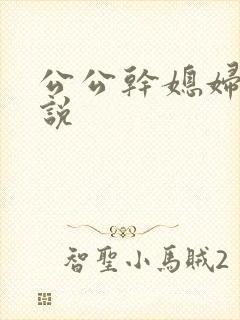 公公干媳妇儿小说