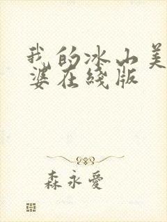 我的冰山美女老婆在线版