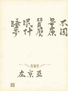 睡眠质量不好多梦什么原因