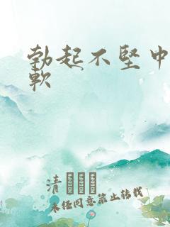 勃起不坚中途变软