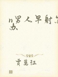 n男人早射怎么办